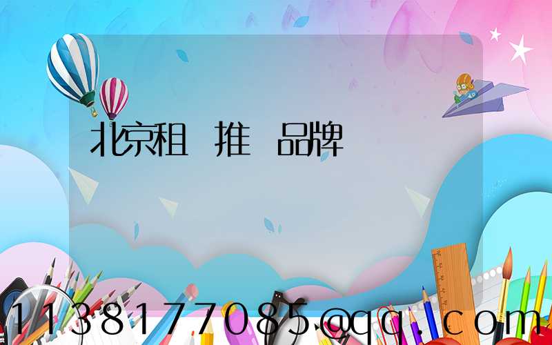 北京租車推薦品牌