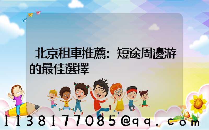 北京租車推薦：短途周邊游的最佳選擇