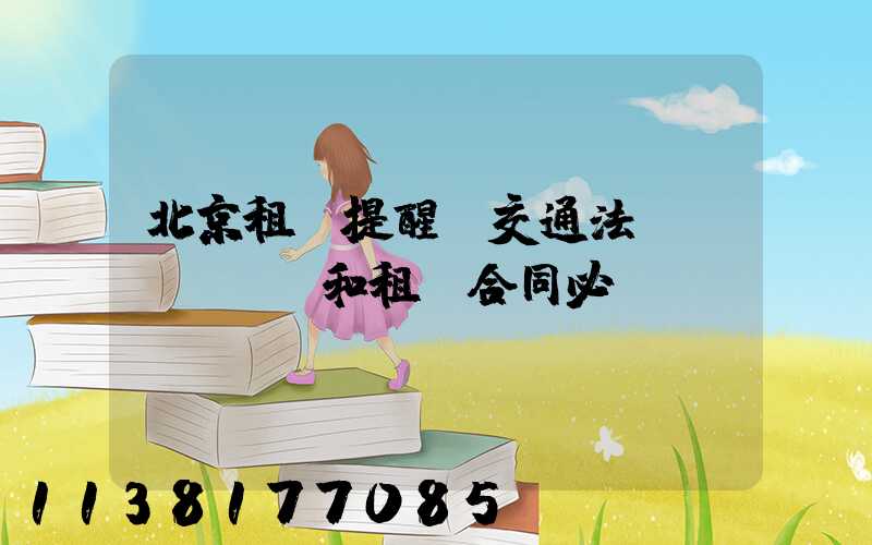 北京租車提醒：交通法規(guī)和租車合同必讀