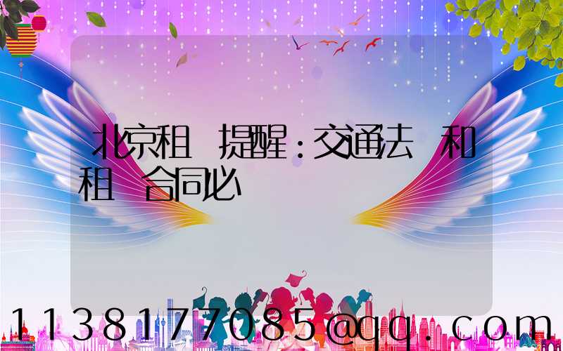 北京租車提醒：交通法規和租車合同必讀