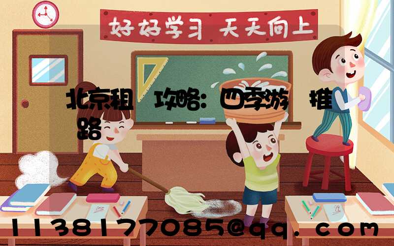 北京租車攻略：四季游覽推薦路線