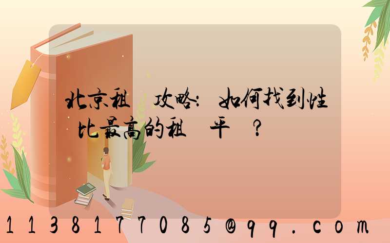 北京租車攻略：如何找到性價比最高的租車平臺？