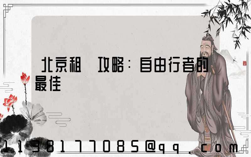 北京租車攻略：自由行者的最佳選擇