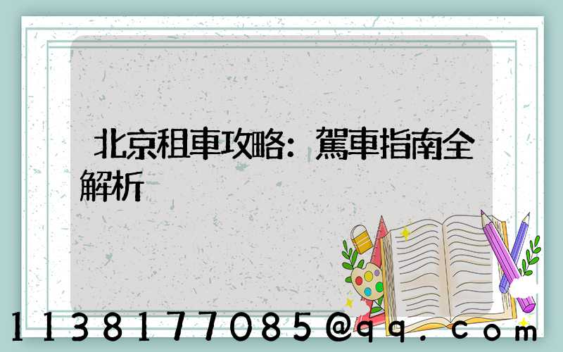 北京租車攻略：駕車指南全解析