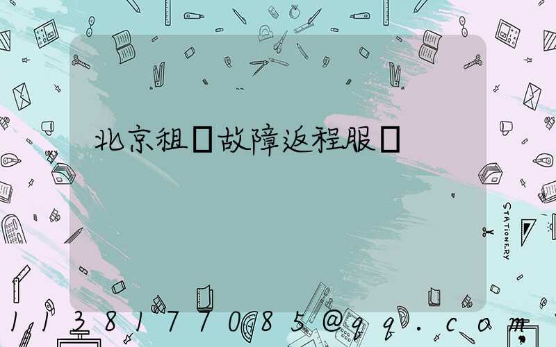 北京租車故障返程服務