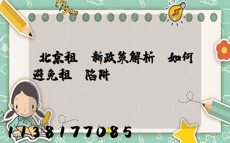 北京租車新政策解析：如何避免租車陷阱？