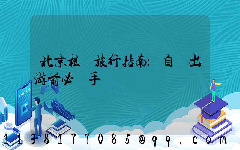 北京租車旅行指南：自駕出游前必讀手冊