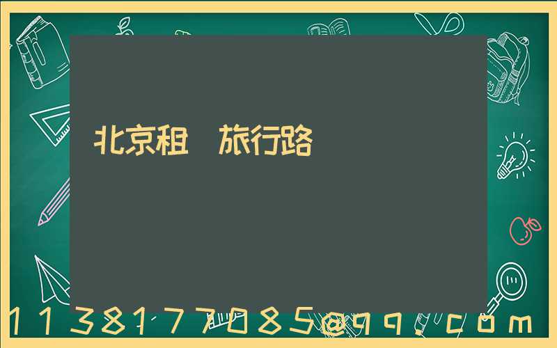 北京租車旅行路線