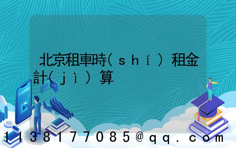 北京租車時(shí)租金計(jì)算