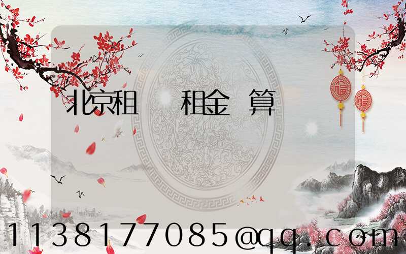 北京租車時租金計算