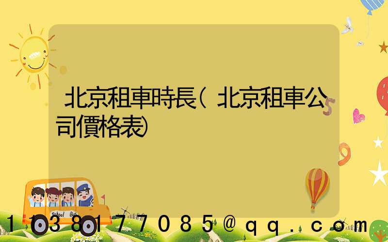 北京租車時長(北京租車公司價格表)
