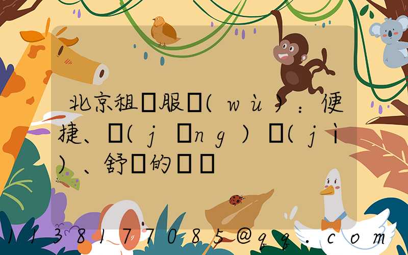 北京租車服務(wù)：便捷、經(jīng)濟(jì)、舒適的選擇