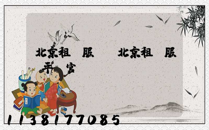 北京租車服務(北京租車服務平臺官網(wǎng))