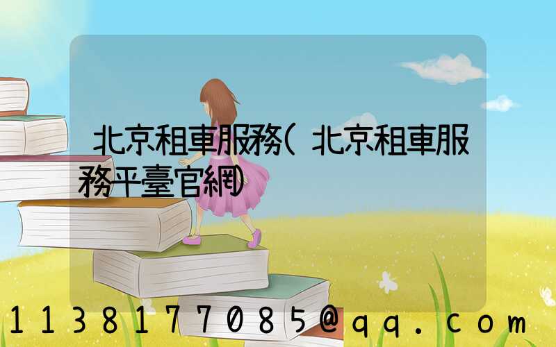 北京租車服務(北京租車服務平臺官網)