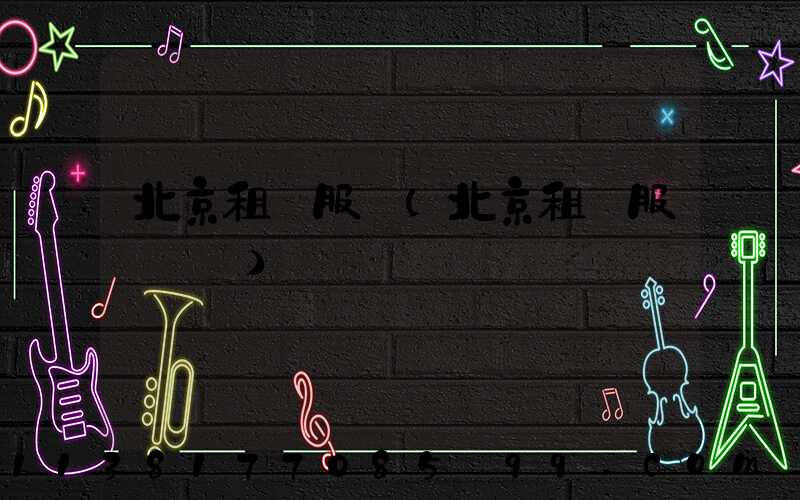 北京租車服務(北京租車服務電話)