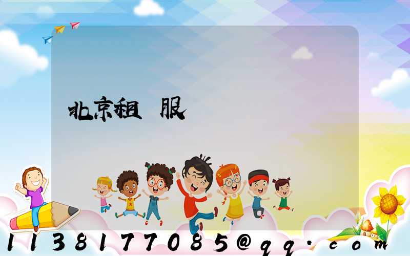 北京租車服務電話