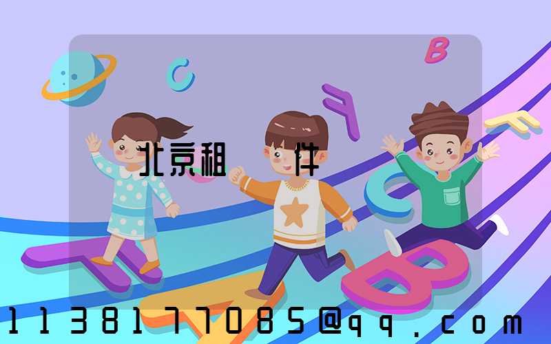 北京租車條件