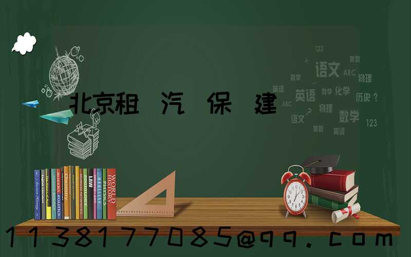 北京租車汽車保養建議