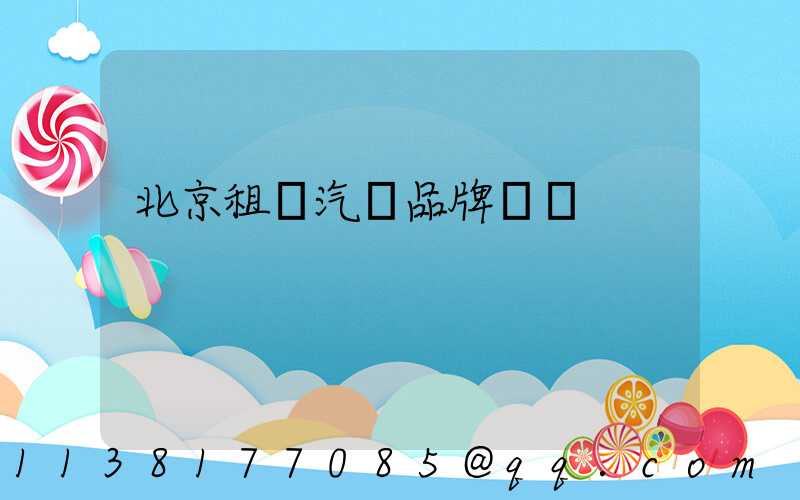 北京租車汽車品牌選擇