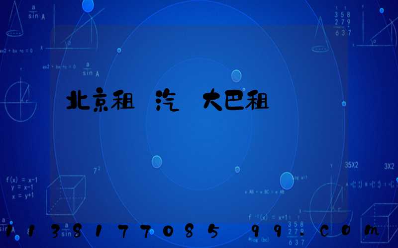 北京租車汽車大巴租賃