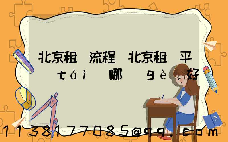 北京租車流程(北京租車平臺(tái)哪個(gè)好)