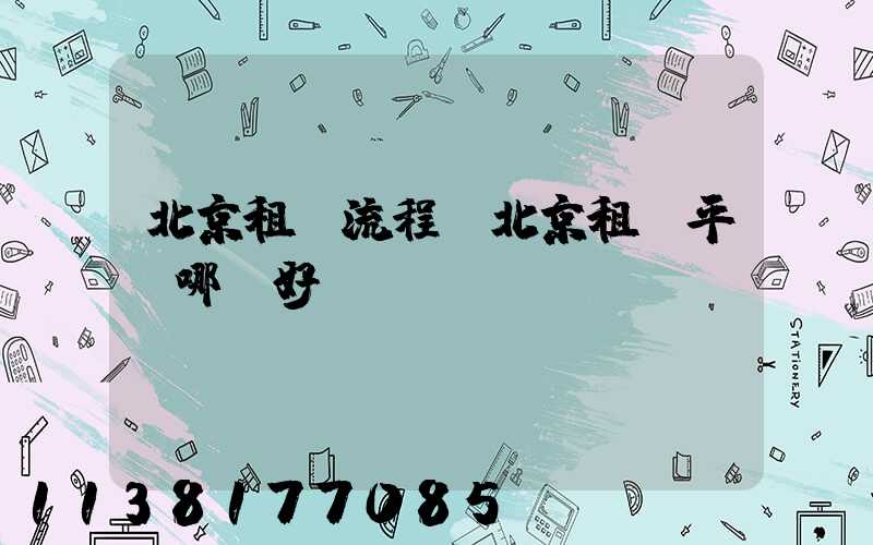 北京租車流程(北京租車平臺哪個好)