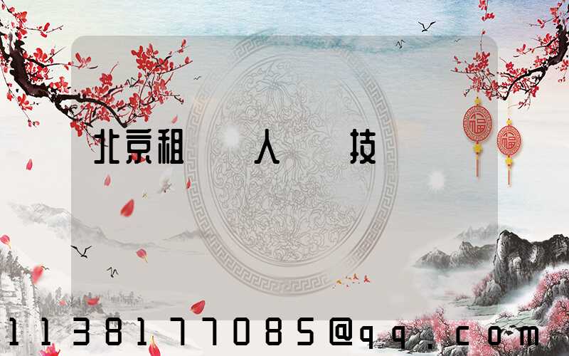 北京租車無人駕駛技術