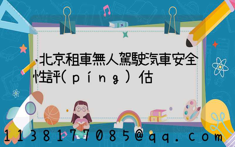 北京租車無人駕駛汽車安全性評(píng)估