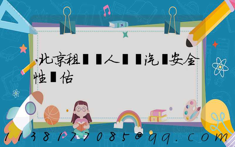 北京租車無人駕駛汽車安全性評估