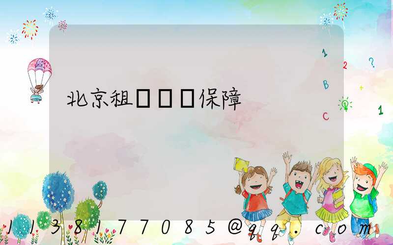 北京租車無憂保障