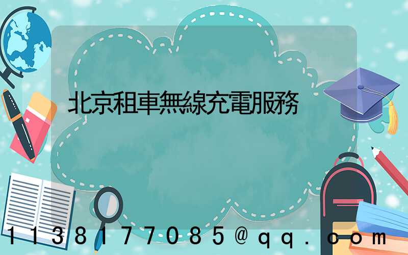 北京租車無線充電服務