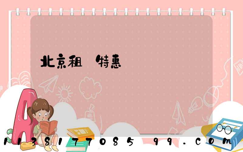 北京租車特惠價