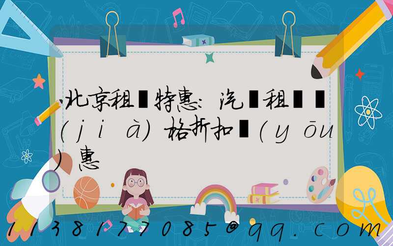 北京租車特惠：汽車租賃價(jià)格折扣優(yōu)惠