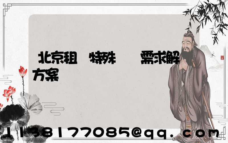 北京租車特殊車輛需求解決方案
