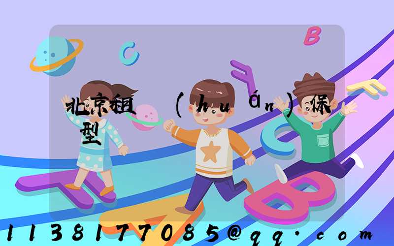 北京租車環(huán)保車型選擇