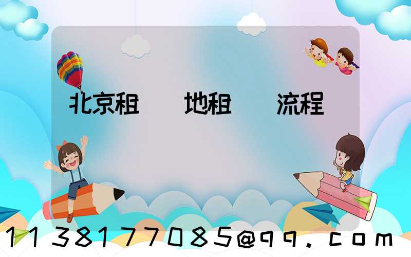 北京租車異地租還車流程