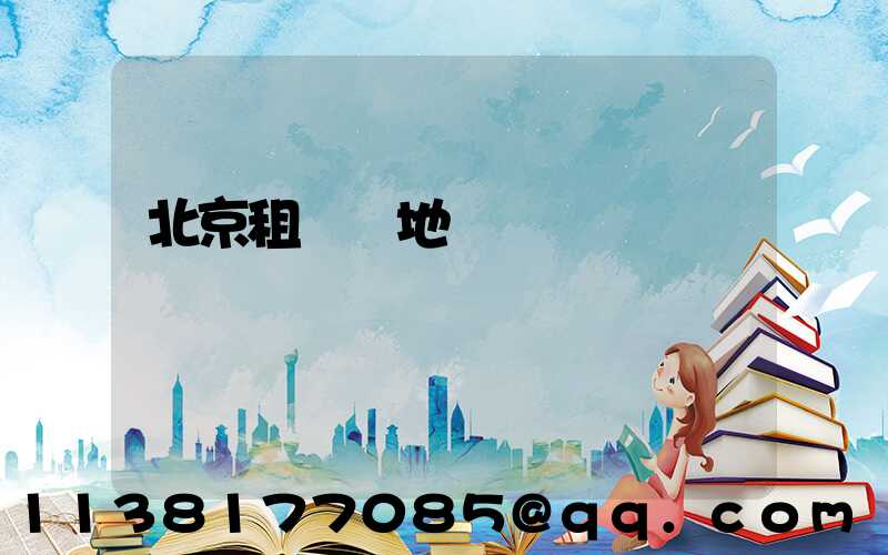 北京租車異地還車