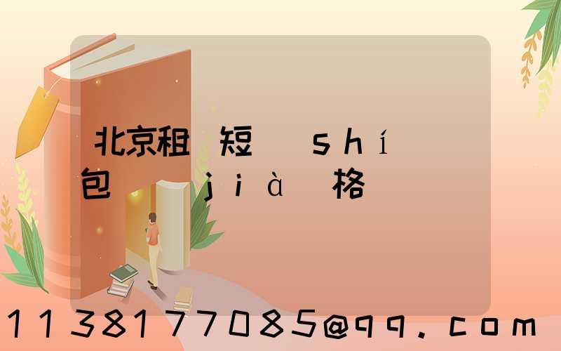 北京租車短時(shí)間包車價(jià)格