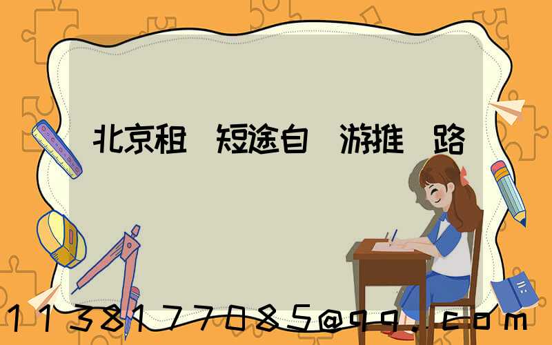 北京租車短途自駕游推薦路線