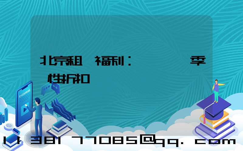 北京租車福利：優質車輛季節性折扣