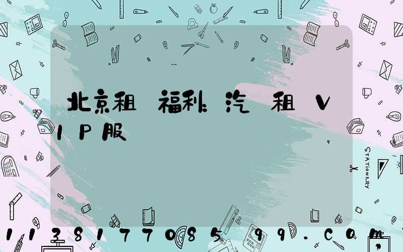 北京租車福利：汽車租賃VIP服務