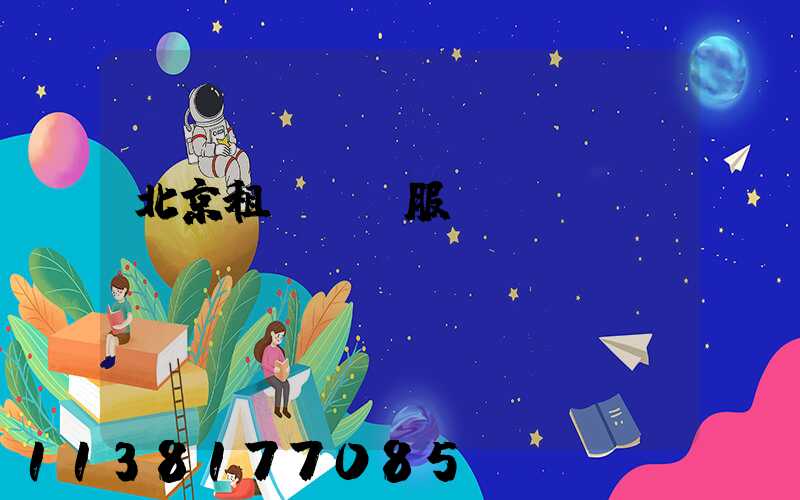 北京租車禮賓服務