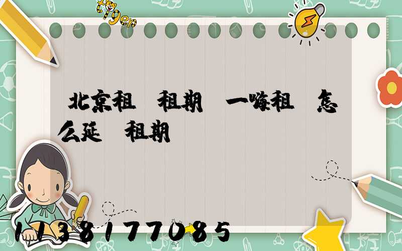 北京租車租期(一嗨租車怎么延長租期)