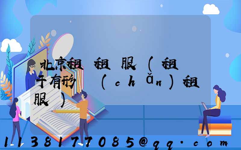 北京租車租賃服務(租車屬于有形動產(chǎn)租賃服務)