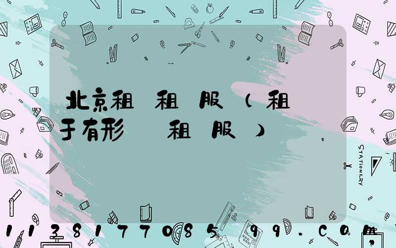 北京租車租賃服務(租車屬于有形動產租賃服務)