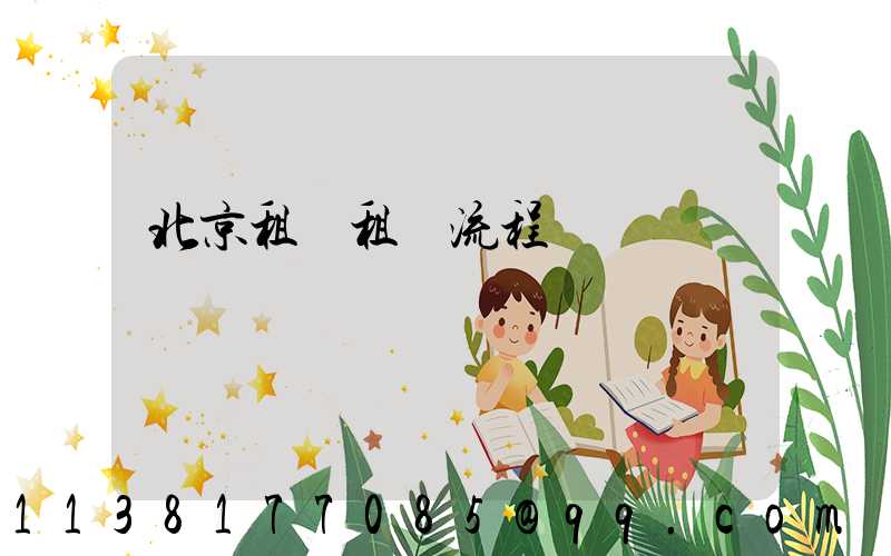 北京租車租賃流程