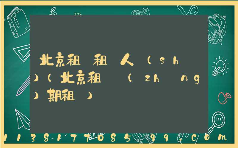 北京租車租車人數(shù)(北京租車長(zhǎng)期租車)