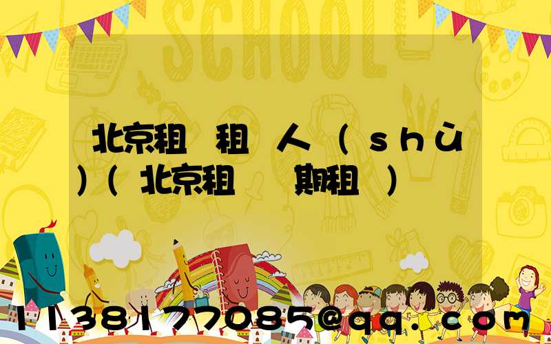 北京租車租車人數(shù)(北京租車長期租車)
