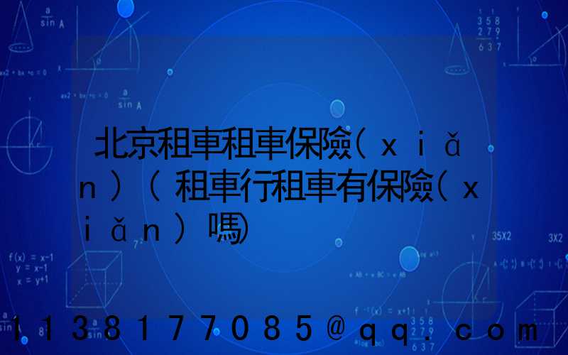 北京租車租車保險(xiǎn)(租車行租車有保險(xiǎn)嗎)