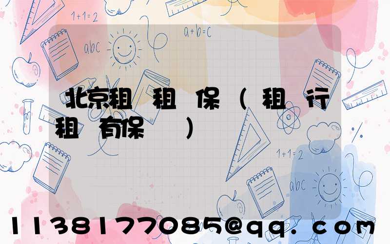 北京租車租車保險(租車行租車有保險嗎)